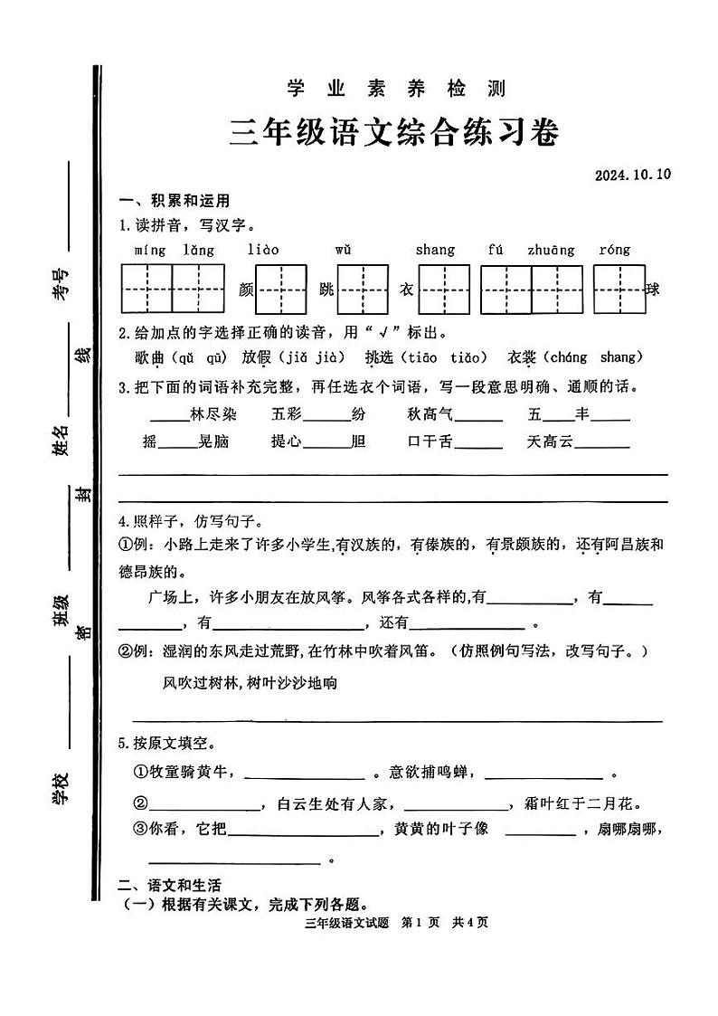 山东省枣庄市薛城区2024-2025学年三年级上学期10月月考语文试题第1页