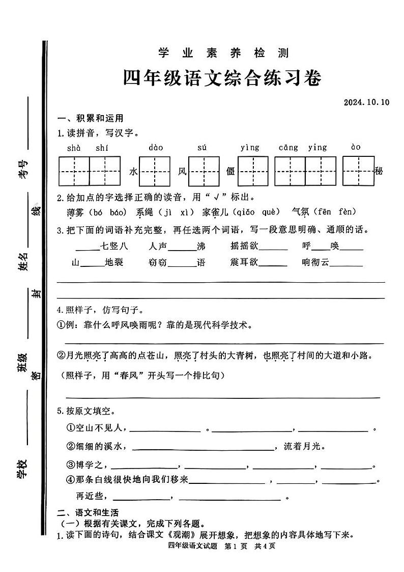 山东省枣庄市薛城区2024-2025学年四年级上学期10月月考语文试卷01