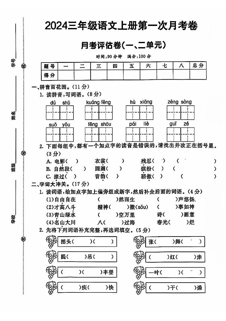 山东省菏泽市巨野县新华小学2024-2025学年三年级上学期第一次月考语文试卷第1页