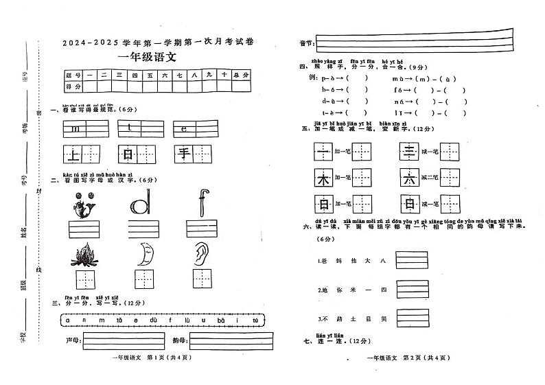 河南省新乡市延津县2024-2025学年一年级上学期第一次月考语文试题01