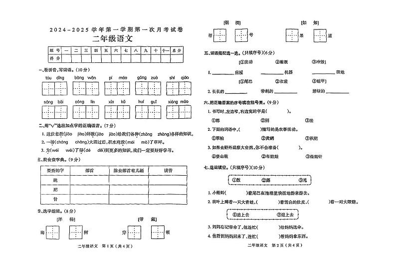 河南省安阳市滑县多校2024-2025学年二年级上学期10月月考语文试卷第1页