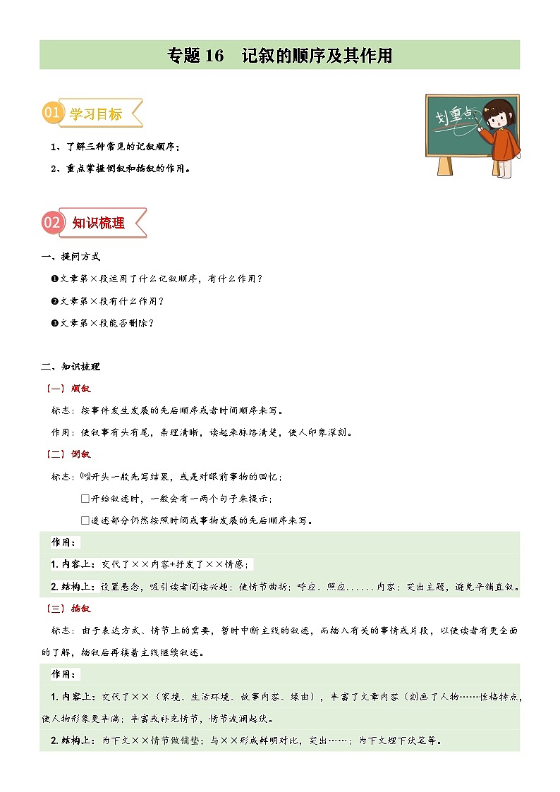 统编版小升初语文无忧衔接专题16拓展讲义：记叙的顺序及其作用(原卷版+解析)01