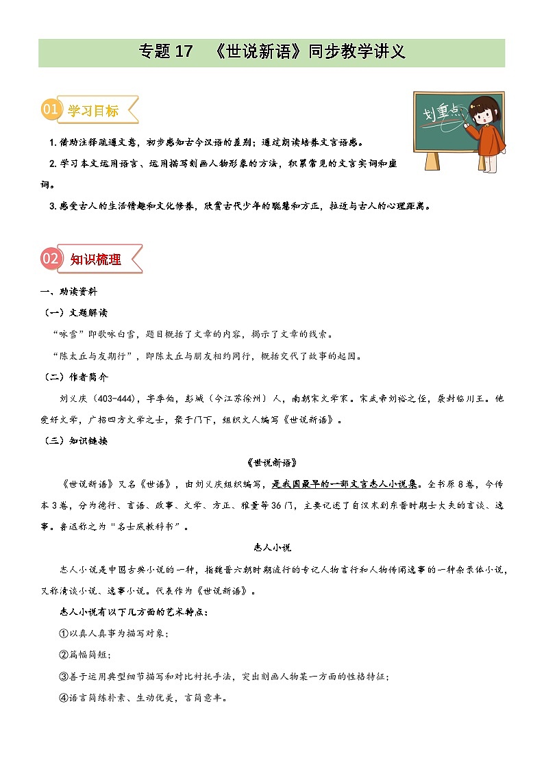 统编版小升初语文无忧衔接专题17同步讲义：《世说新语》二则新课预习(原卷版+解析)01
