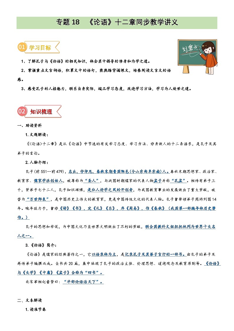 统编版小升初语文无忧衔接专题18同步讲义：《论语》十二章新课预习(原卷版+解析)01