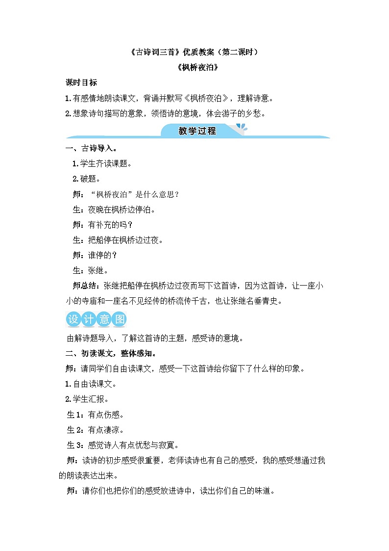 五上《古诗词三首 枫桥夜泊》教学设计1（第二课时）第1页