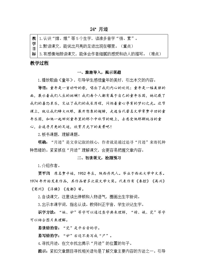 《月迹》精品教案第1页
