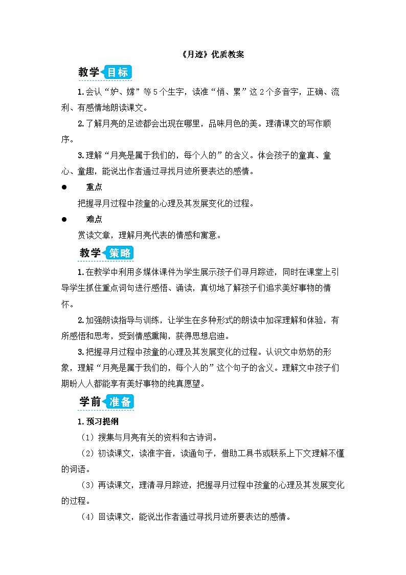《月迹》教学设计101
