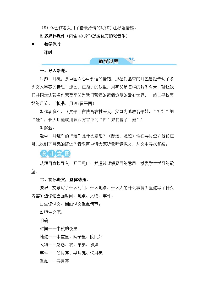 《月迹》教学设计102