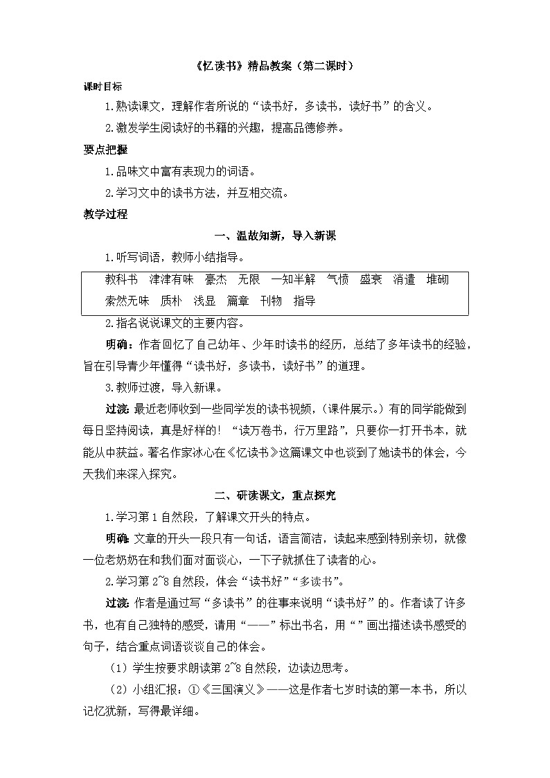 《忆读书》教学设计2（第二课时）01