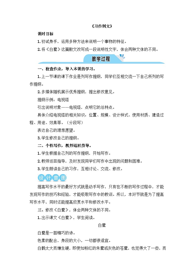 《习作例文 白鹭》教学设计1（第二课时）第1页