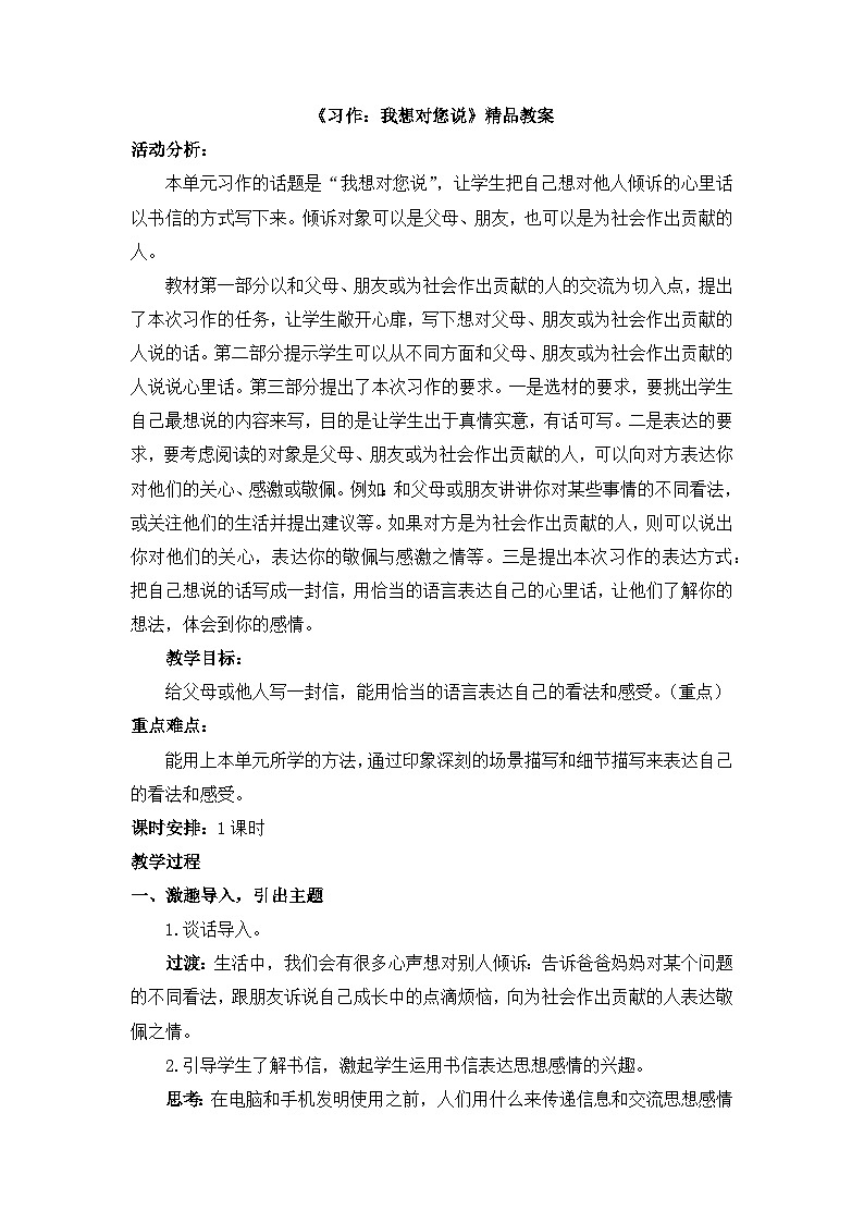 《习作：我想对您说》教学设计201