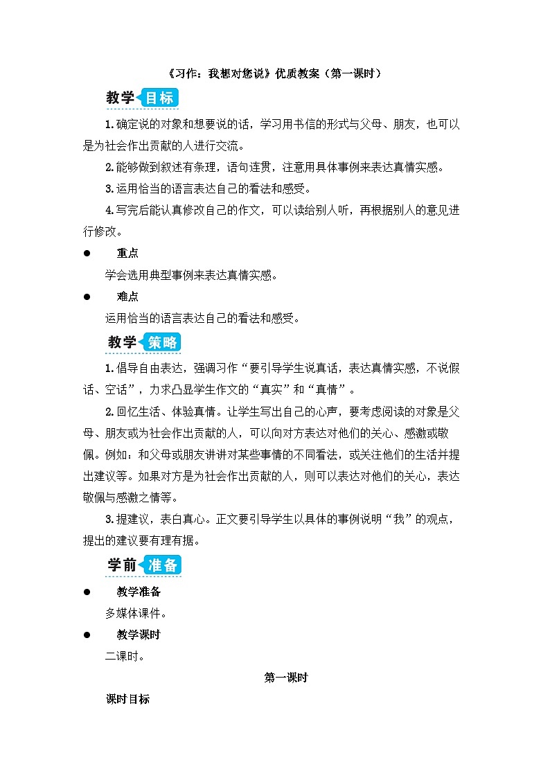 《习作：我想对您说》教学设计1（第一课时）01