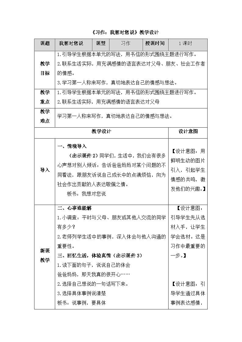 《习作：我想对您说》教学设计01