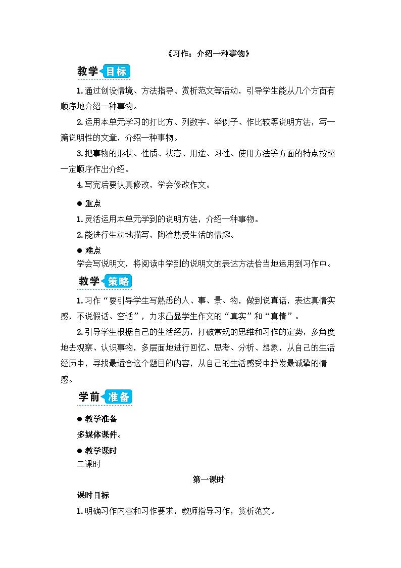 《习作：介绍一种事物》教学设计1（第一课时）第1页