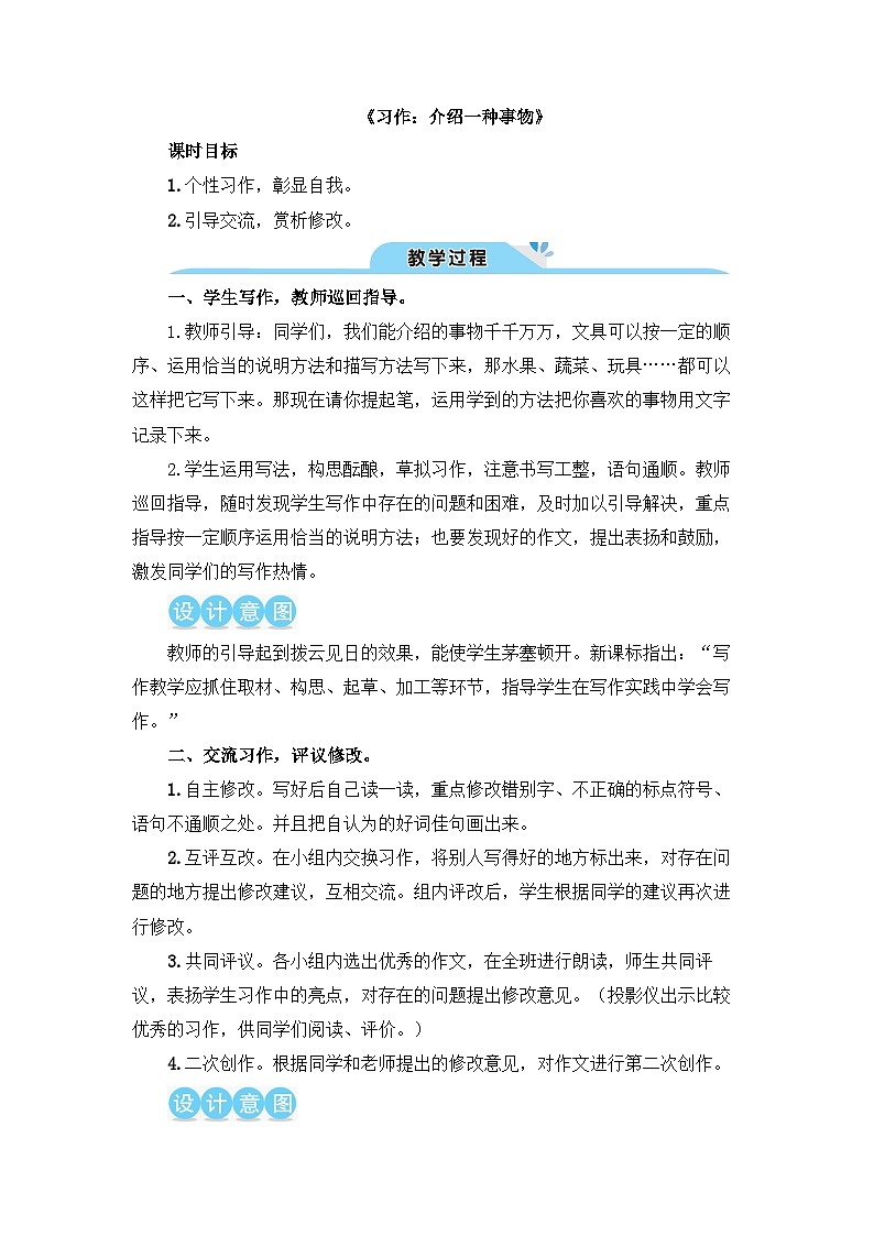 《习作：介绍一种事物》教学设计1（第二课时）01