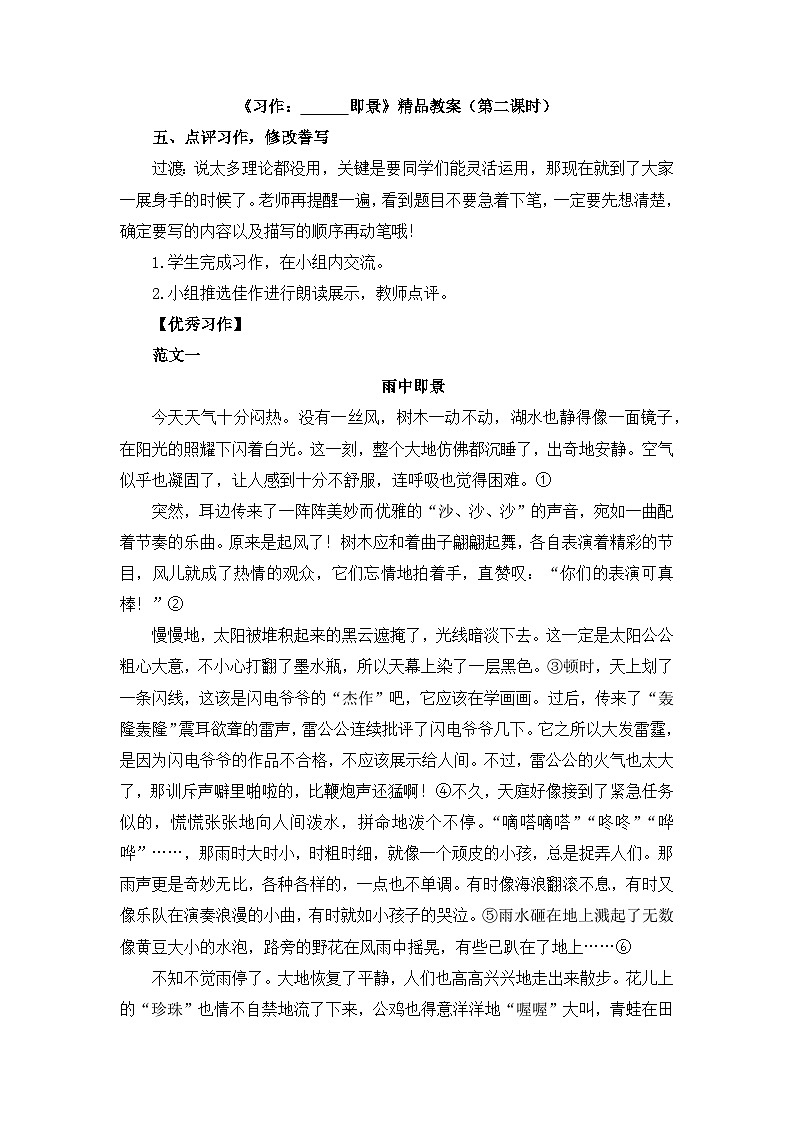 《习作：______即景》教学设计2（第二课时）第1页