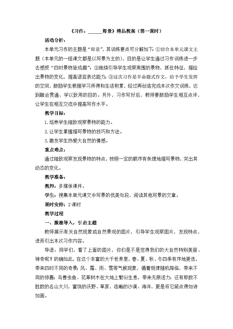 《习作：______即景》教学设计2（第一课时）第1页