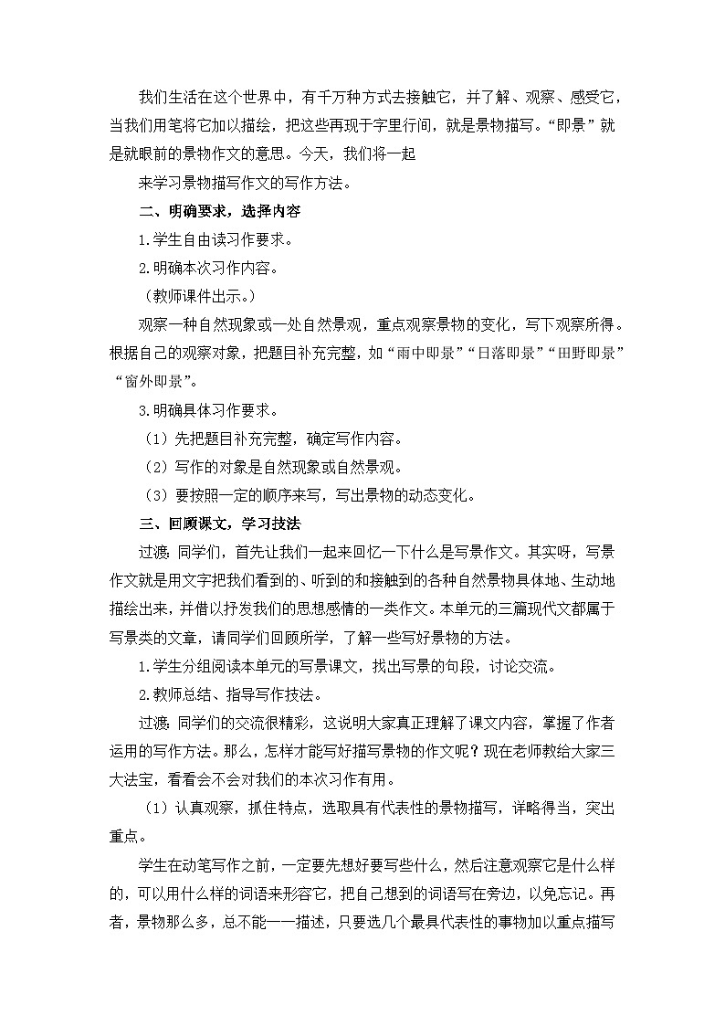 《习作：______即景》教学设计2（第一课时）第2页