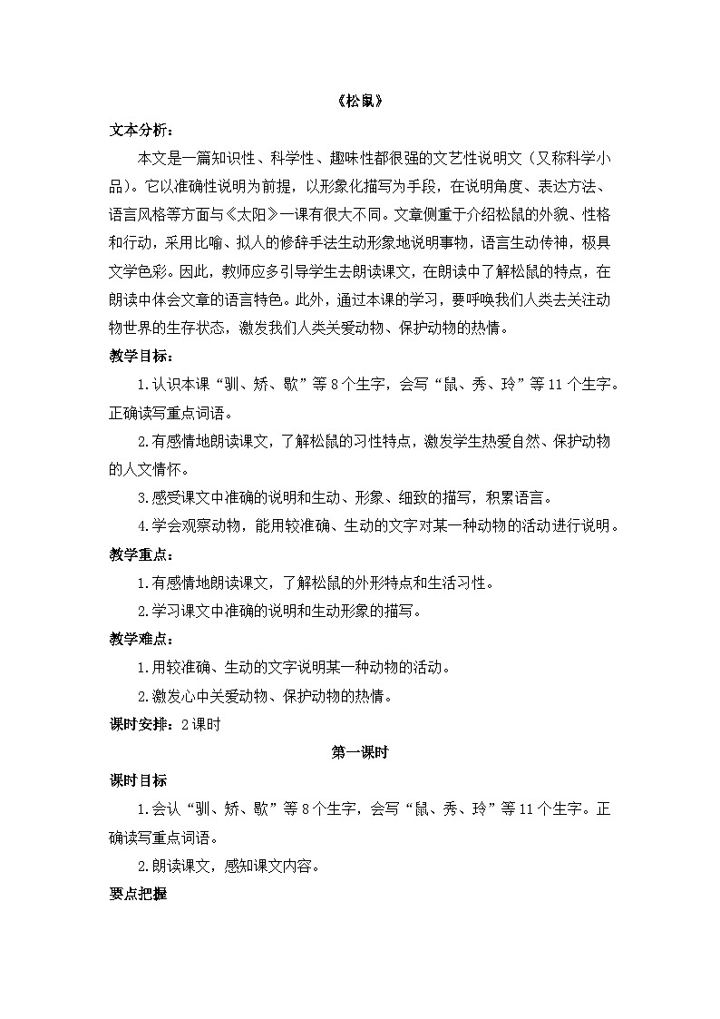 《松鼠》教学设计2（第一课时）第1页