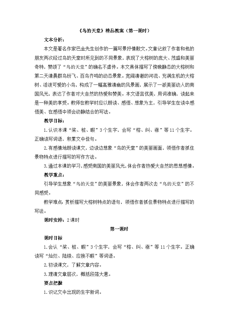 《鸟的天堂》教学设计2（第一课时）第1页