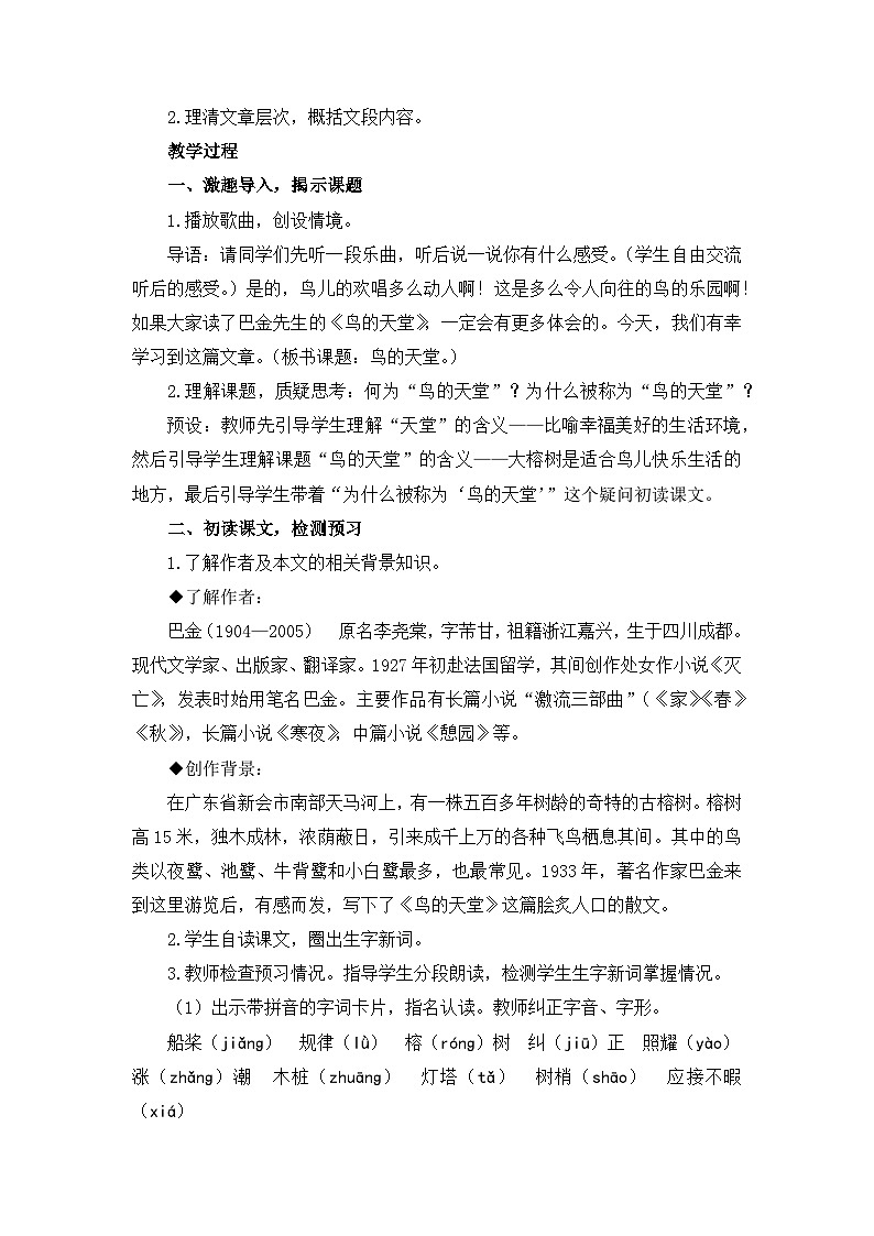 《鸟的天堂》教学设计2（第一课时）第2页