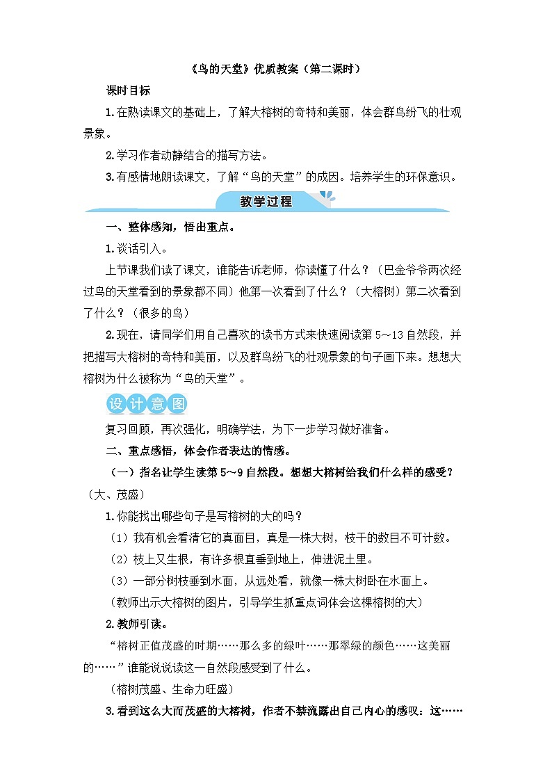 《鸟的天堂》教学设计1（第二课时）第1页