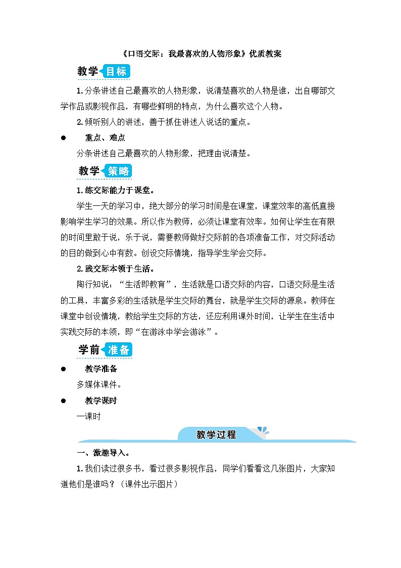 《口语交际：我最喜欢的人物形象》教学设计101