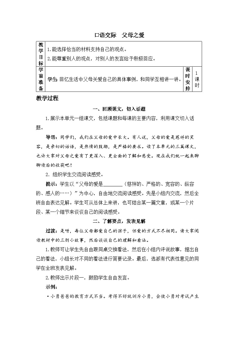 《口语交际：父母之爱》精品教案第1页