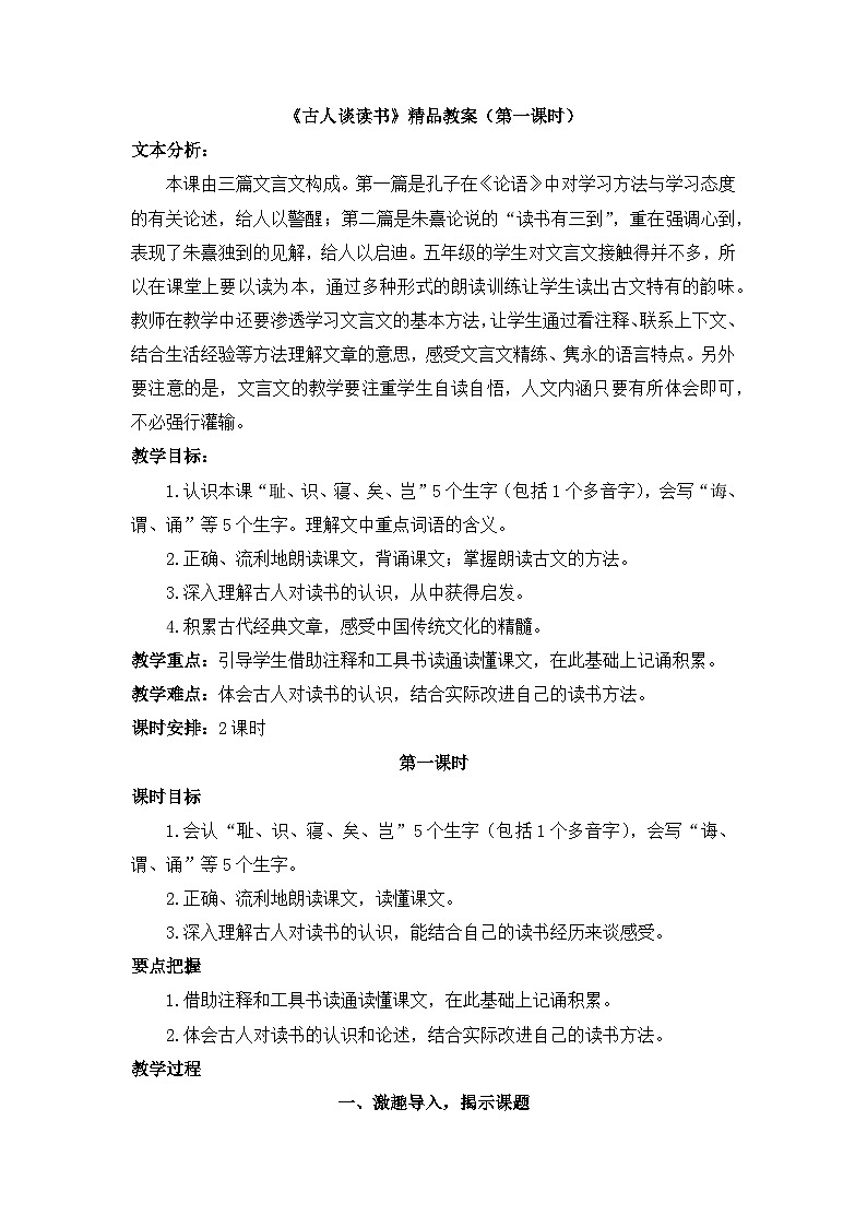 《古人谈读书》教学设计2（第一课时）01
