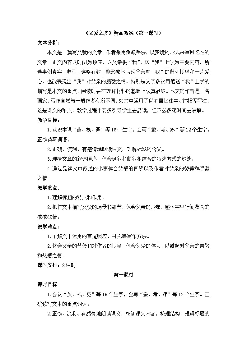《父爱之舟》教学设计2（第一课时）第1页