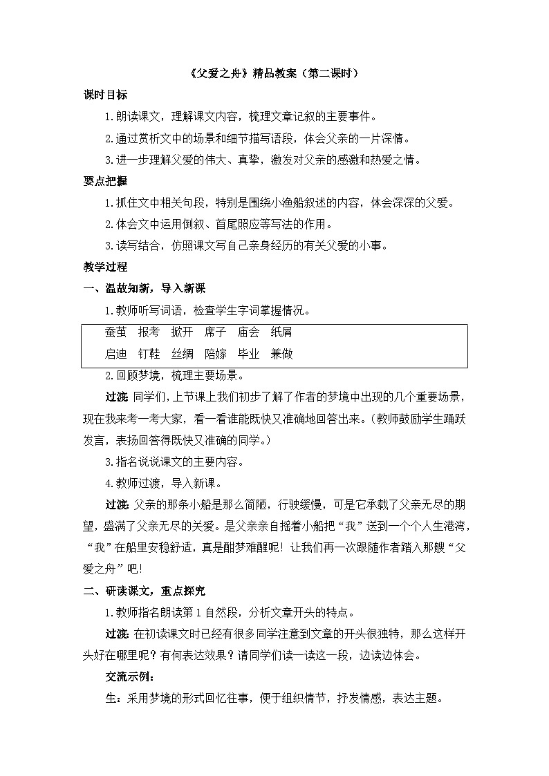 《父爱之舟》教学设计2（第二课时）第1页