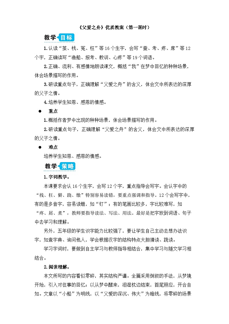 《父爱之舟》教学设计1（第一课时）第1页