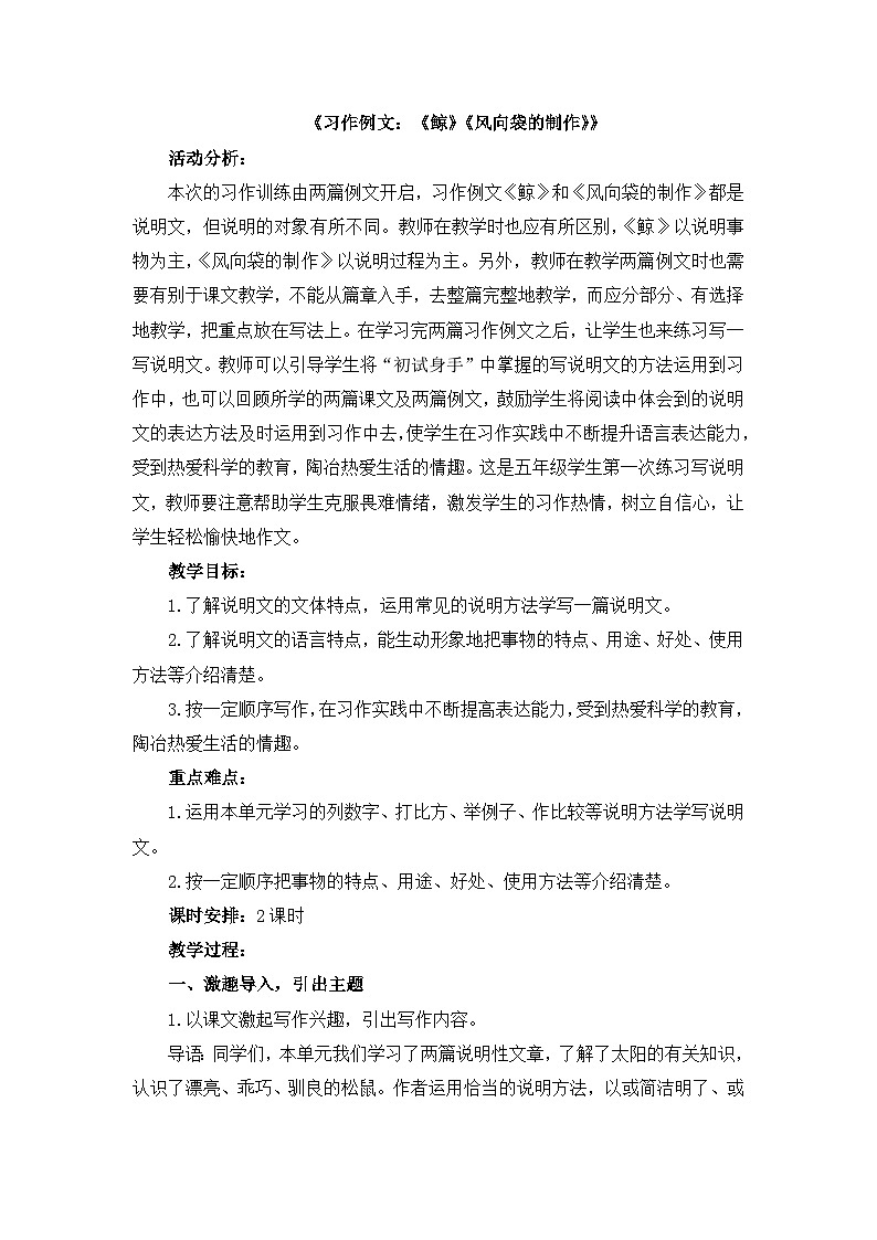 《习作例文：《鲸》《风向袋的制作》》教学设计2第1页