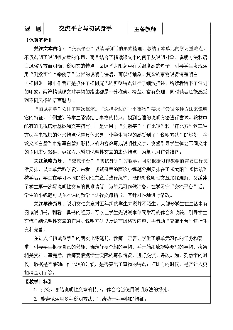 《交流平台与初试身手  《太阳》和《松鼠》说明性文章》优质教案第1页