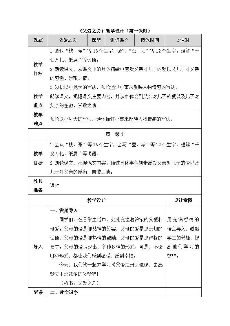 《父爱之舟》教学设计（第一课时）第1页