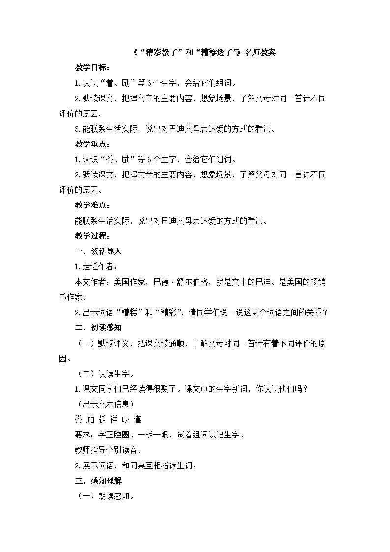 《“精彩极了”和“糟糕透了”》名师教案01