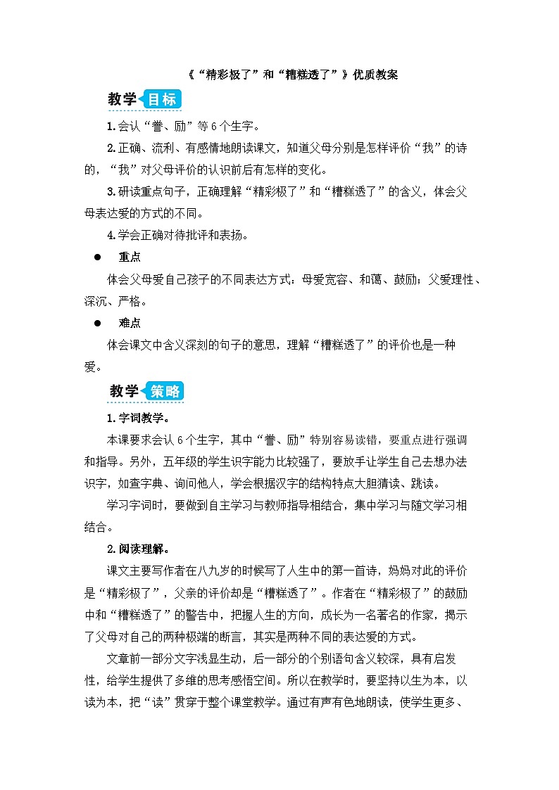 《“精彩极了”和“糟糕透了”》教学设计1第1页