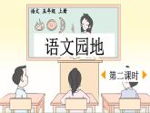 五上《语文园地七》优质课件（第二课时）