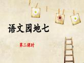 五上《语文园地七》优秀课件（第二课时）