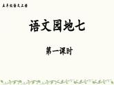 五上《语文园地七》教学课件2（第一课时）