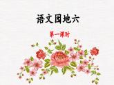 五上《语文园地六》优秀课件（第一课时）
