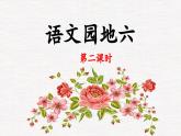 五上《语文园地六》优秀课件（第二课时）