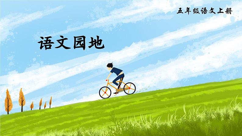 五上《语文园地六》精品课件（第一课时）第1页