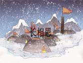 五上《古诗词三首 长相思》优质课件（第二课时）