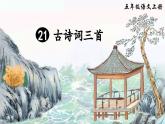 五上《古诗词三首 长相思》精品课件（第三课时）