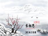 五上《古诗词三首 长相思》精品课件（第三课时）