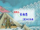 五上《古诗词三首 长相思》教学课件2（第二课时）