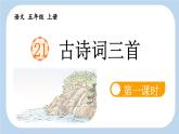 五上《古诗词三首 山居秋暝》新课标课件（第一课时）