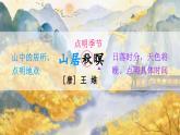 五上《古诗词三首 山居秋暝》精品课件（第一课时）