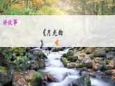 五上《古诗词三首 山居秋暝》教学课件1（第一课时）